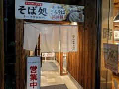 小木曽製粉所安曇野ＩＣ店