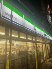 ファミリーマート　若葉駅店