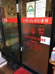 中華料理　膳香苑