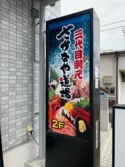 さかなや道場　渋沢駅前店