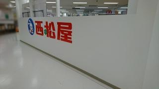 西松屋　イズミヤ六地蔵店