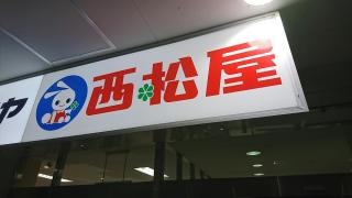 西松屋　イズミヤ六地蔵店