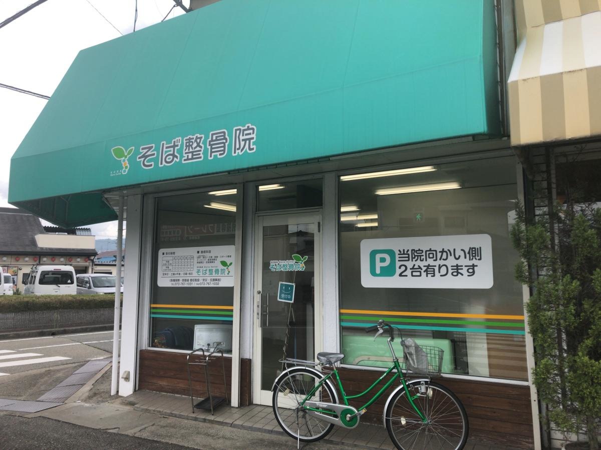 そば整骨院