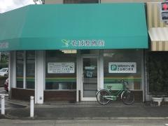 そば整骨院