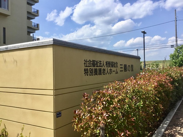 三園の里