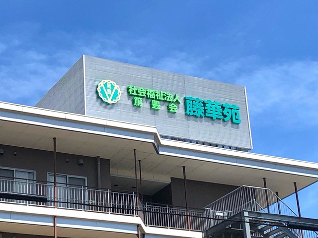 特別養護老人ホーム　藤華苑