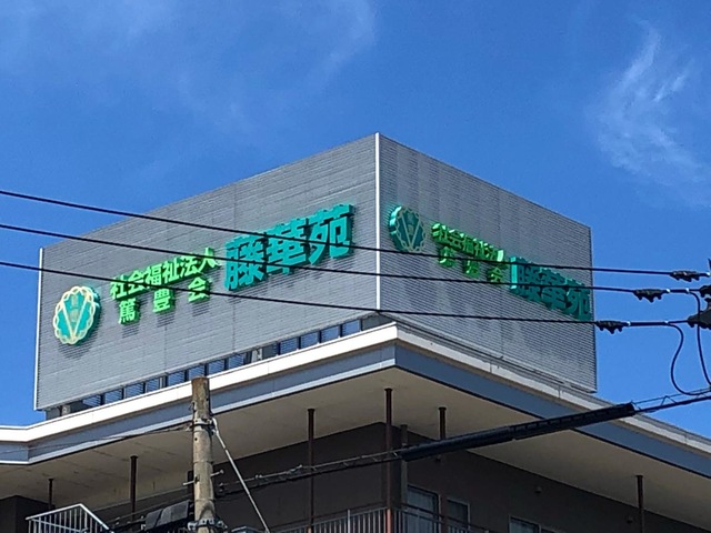 特別養護老人ホーム　藤華苑 看板
