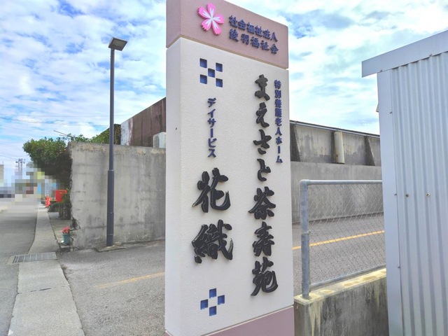 特別養護老人ホーム　まえさと茶寿苑 看板