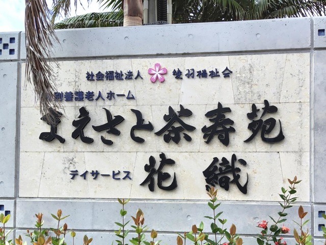 特別養護老人ホーム　まえさと茶寿苑 看板