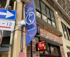 すき家　地下鉄弘明寺駅前店