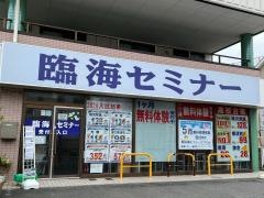 臨海セミナー鎌倉校