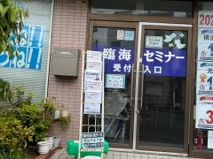 臨海セミナー鎌倉校
