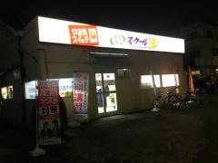 個別指導塾のスクールＩＥ　武蔵砂川校