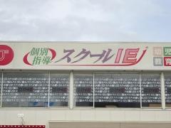 個別指導塾のスクールＩＥ　阪急池田校