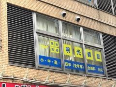 個別指導塾の明光義塾　調布教室