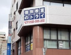 個別教室のトライ　諏訪神社前校