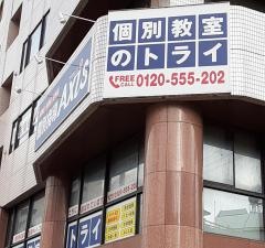個別教室のトライ　諏訪神社前校