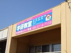 学研　明峰みらい教室