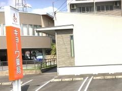 キョーワ薬局　南大高店