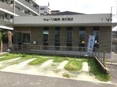 キョーワ薬局　南大高店