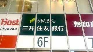 三井住友銀行　藤が丘支店