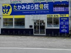 たかみはら整骨院