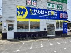 たかみはら整骨院