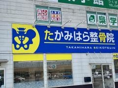 たかみはら整骨院