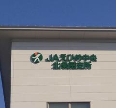 JAえひめ中央　北条南支所