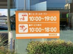 トヨタモビリティ神奈川　横須賀店