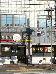 餃子舗元宝