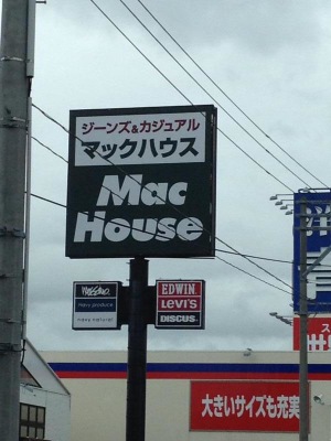 マーケットピア マックハウス青森浜館店 青森市浜館