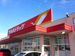 ツルハドラッグ　八山田店