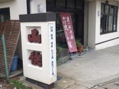 旅館山快