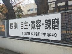 千葉市立緑町中学校