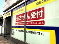 マツモトキヨシ　柏東口駅前店