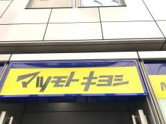 マツモトキヨシ　柏東口駅前店