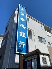 山梨中央銀行小金井支店
