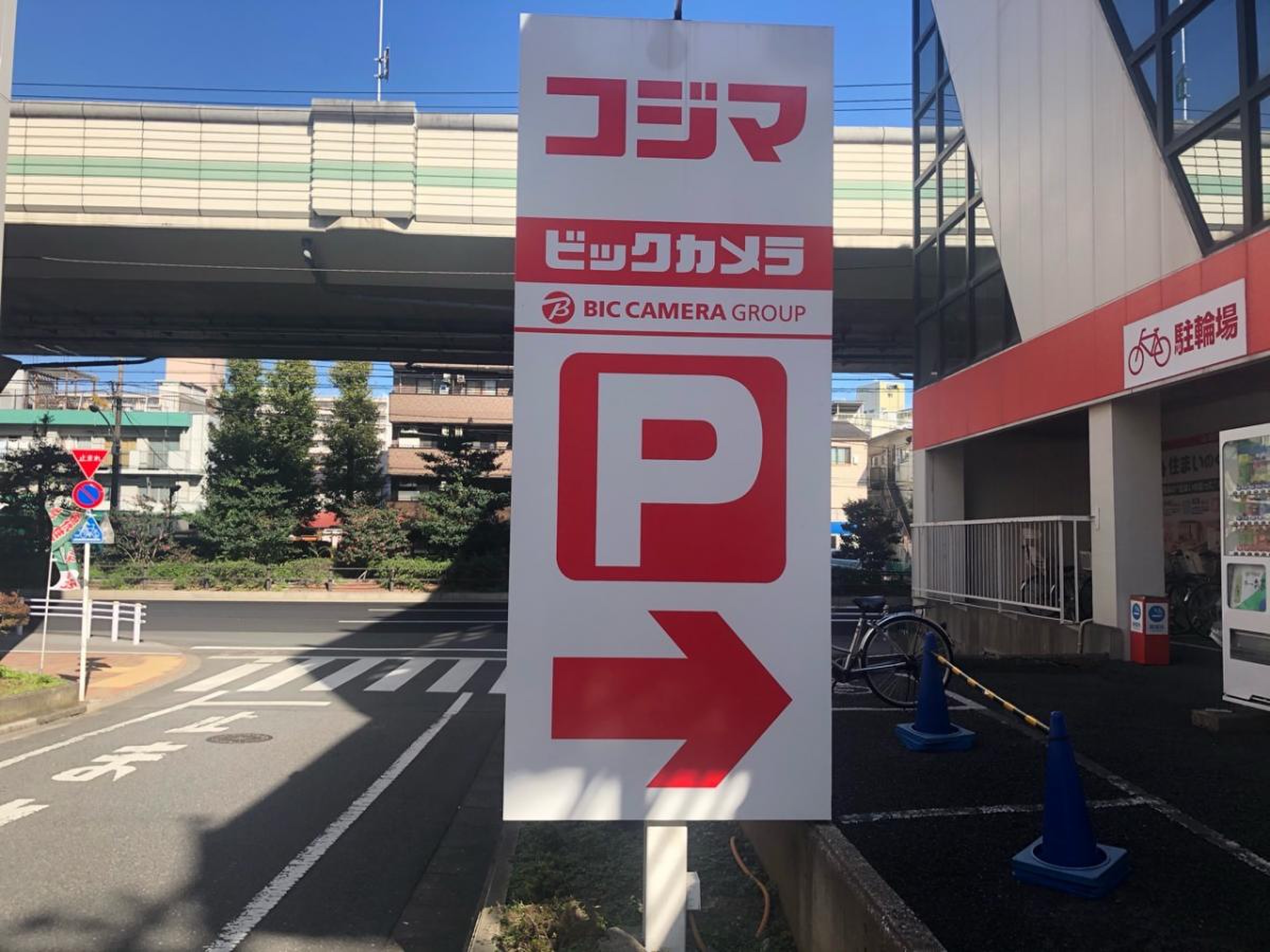 コジマ ビックカメラ 高島平 店