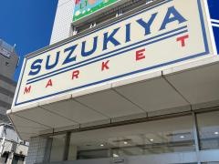 スーパースズキヤ磯子店