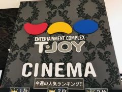 Ｔ・ジョイ新潟万代