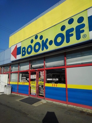 ホームメイト ブックオフ 川中島店 ホームメイト ブックオフ 川中島店