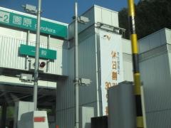 園原ＩＣ