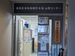 岐阜保健所本巣・山県センター