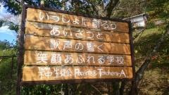 豊田市立下山中学校