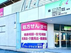 ファーマライズ薬局瀬戸店
