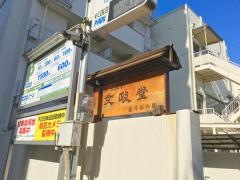 藤井文政堂
