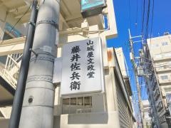 藤井文政堂