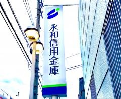 永和信用金庫加美支店