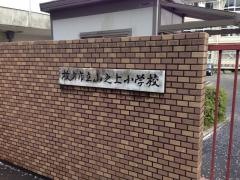 山之上小学校